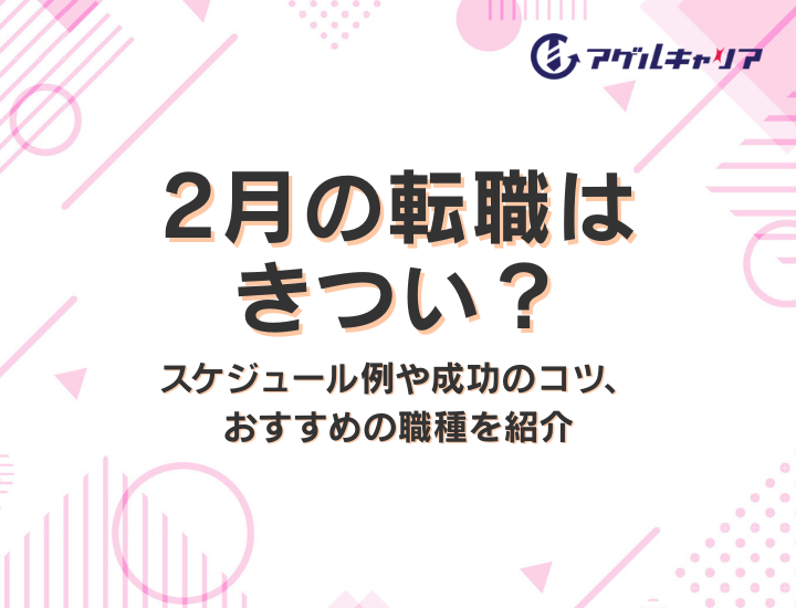 2月の転職はきつい？スケジュール例や成功のコツ、おすすめの職種を紹介
