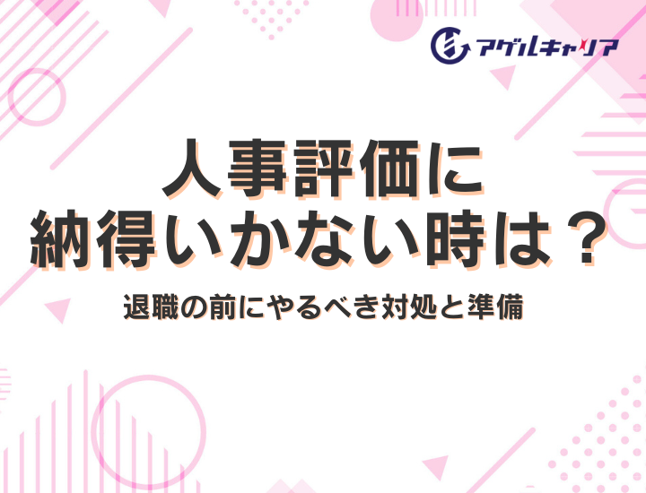 【転職】人事評価に納得いかない時は？退職の前にやるべき対処と準備