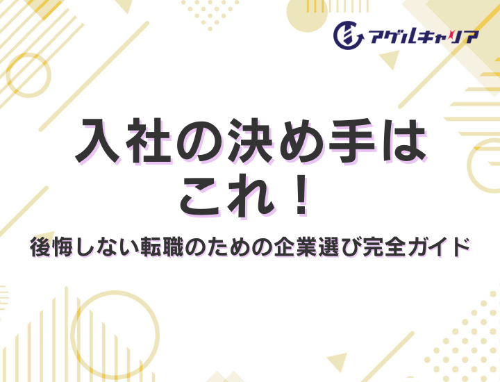 入社の決め手はこれ！後悔しない転職のための企業選び完全ガイド