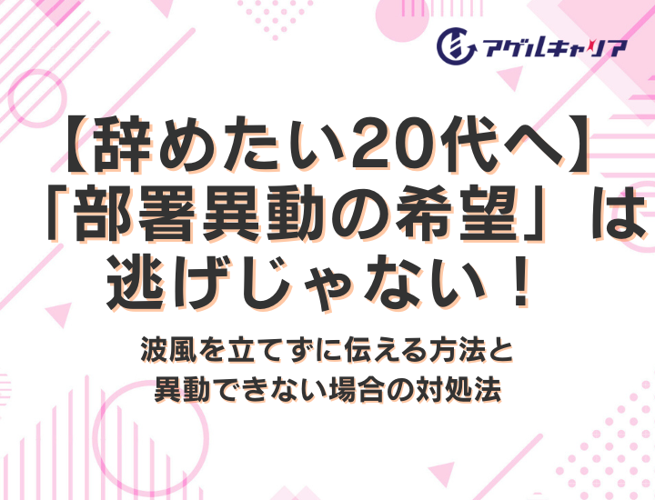 【辞めたい20代へ】「部署異動の希望」は逃げじゃない！波風を立てずに伝える方法と異動できない場合の対処法