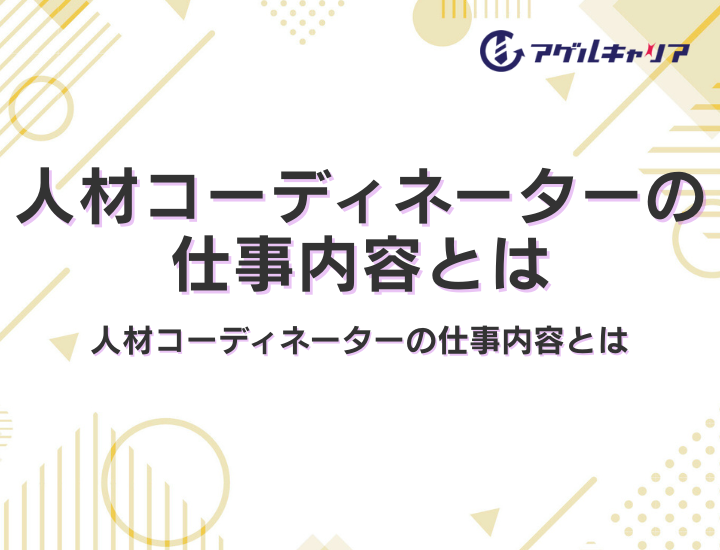 人材コーディネーターの仕事内容とは｜目指し方や年収、キャリアパスについて