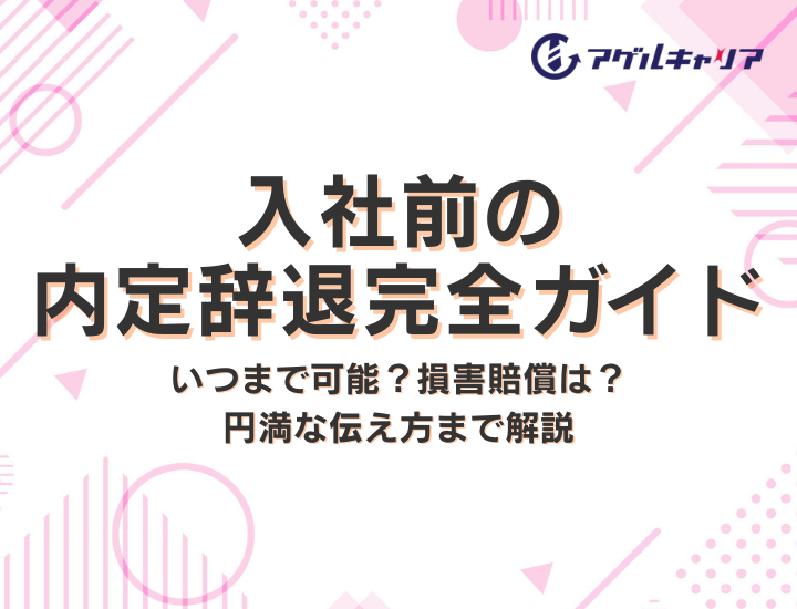 入社前の内定辞退完全ガイド｜いつまで可能？損害賠償は？円満な伝え方まで解説
