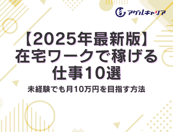 【2025年最新版】在宅ワークで稼げる仕事10選｜未経験でも月10万円を目指す方法