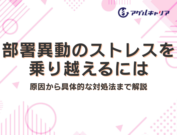 部署異動のストレスを乗り越えるには｜原因から具体的な対処法まで解説