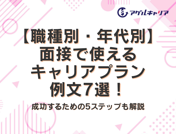 【職種別・年代別】面接で使えるキャリアプラン例文7選！成功するための5ステップも解説
