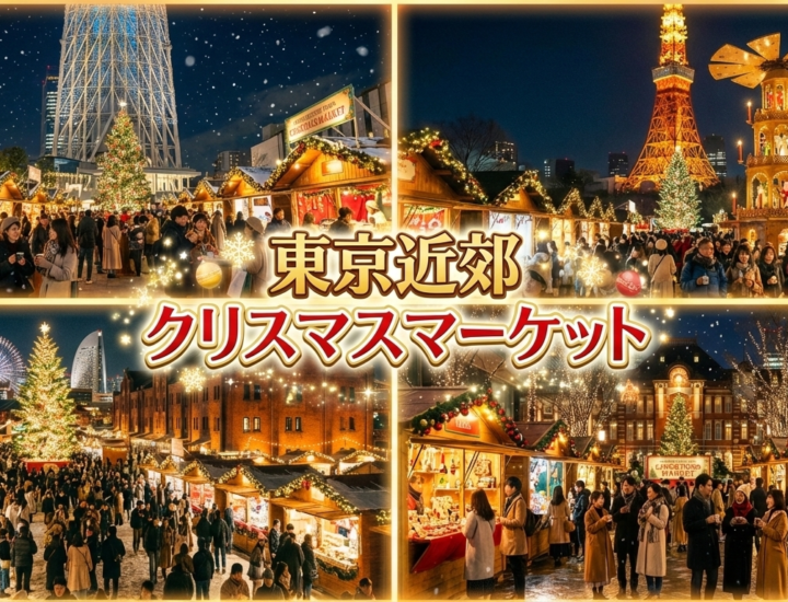 クリスマスマーケットおすすめ9選【2025】東京近郊の人気スポットを料金付きで紹介