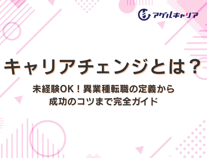 キャリアチェンジとは？未経験OK！異業種転職の定義から成功のコツまで完全ガイド