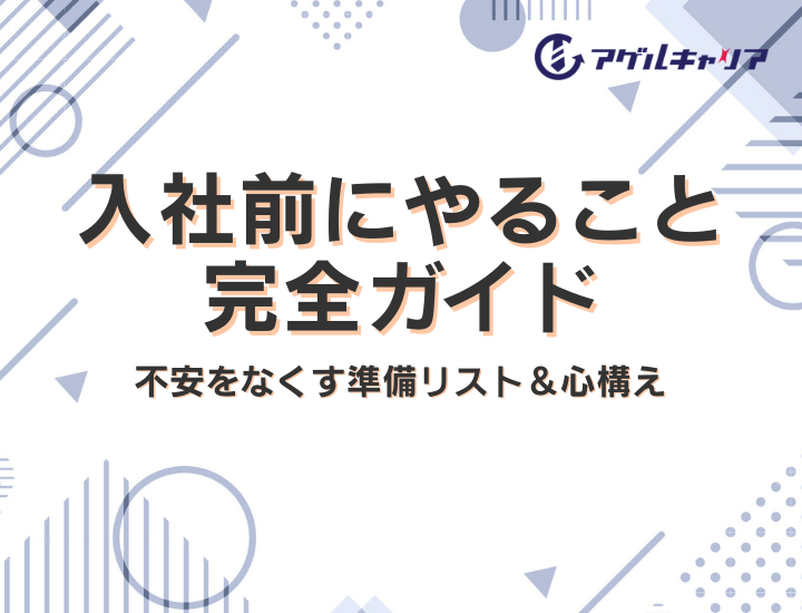 【入社前にやること完全ガイド】不安をなくす準備リスト＆心構え