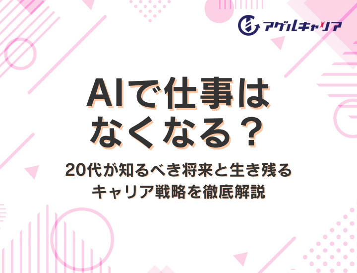 AIで仕事はなくなる？20代が知るべき将来と生き残るキャリア戦略を徹底解説