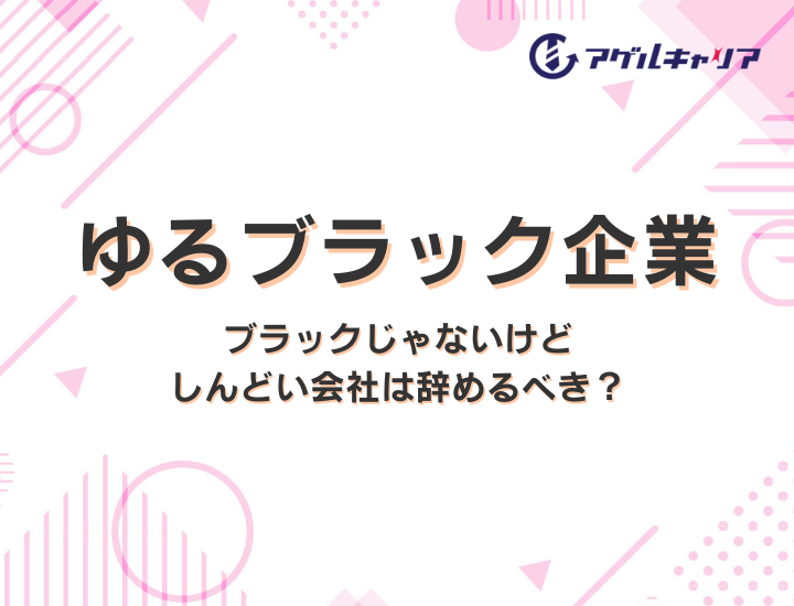 【ゆるブラック企業とは】ブラックじゃないけどしんどい会社は辞めるべき？