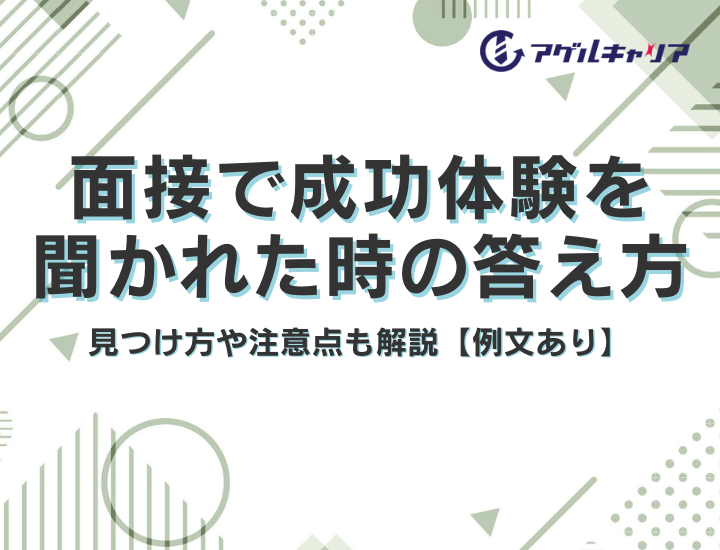 面接で成功体験を聞かれた時の答え方｜見つけ方や注意点も解説【例文あり】