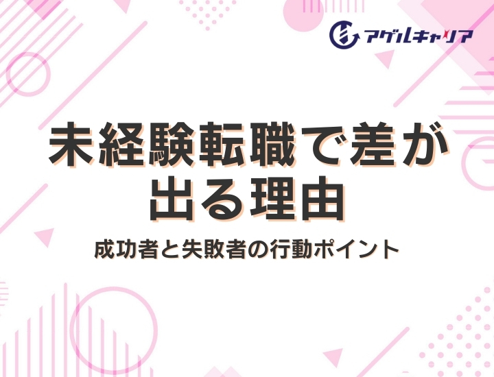 未経験転職で差が出る理由｜成功者と失敗者の行動ポイント【20代向け】