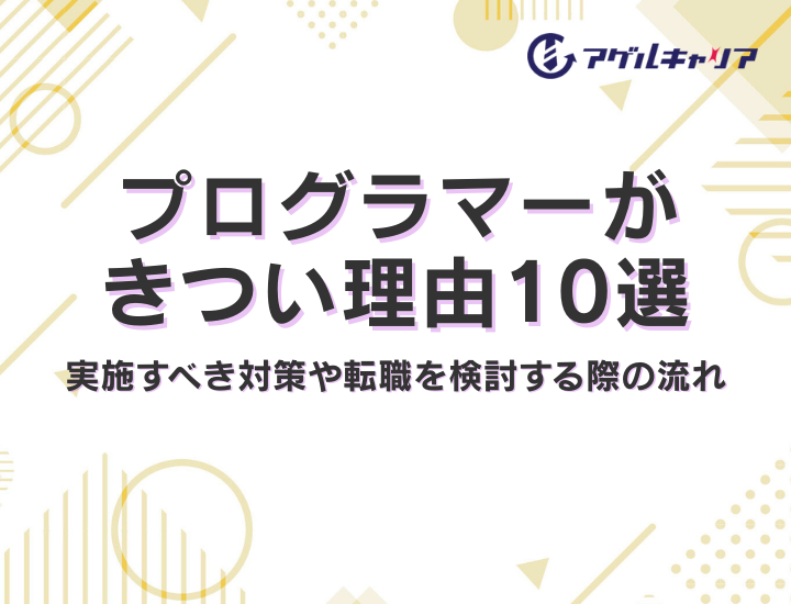 プログラマーがきつい理由10選｜実施すべき対策や転職を検討する際の流れ