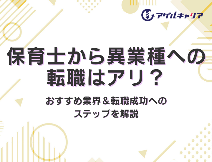 保育士から異業種への転職はアリ？おすすめ業界＆転職成功へのステップを解説