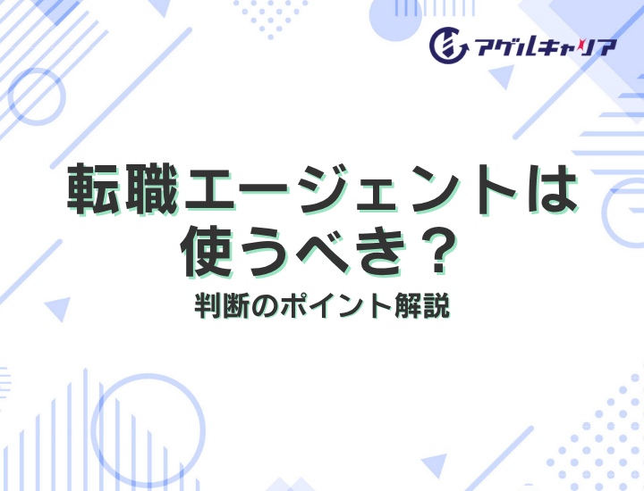 転職エージェントは使うべき？使わない選択もOK｜判断のポイント解説