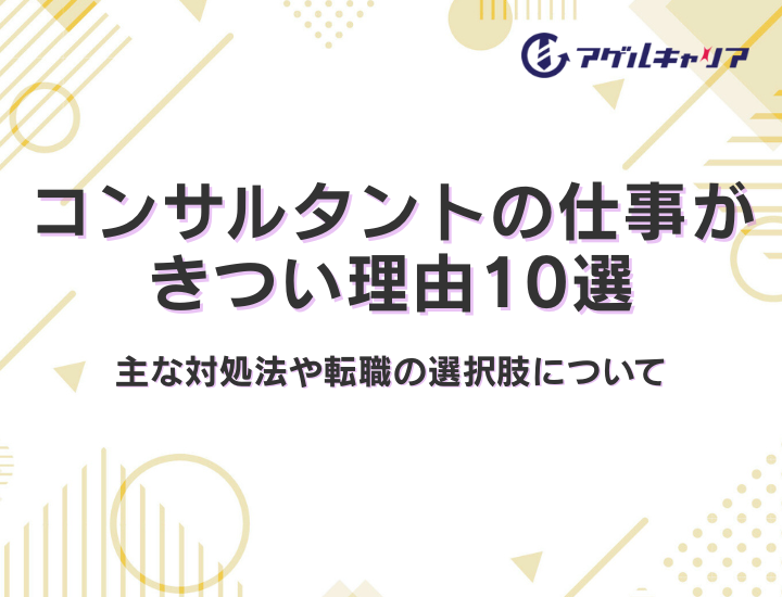 コンサルタントの仕事がきつい理由10選｜主な対処法や転職の選択肢について