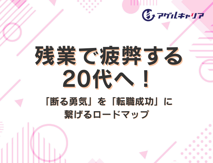 残業で疲弊する20代へ！「断る勇気」を「転職成功」に繋げるロードマップ