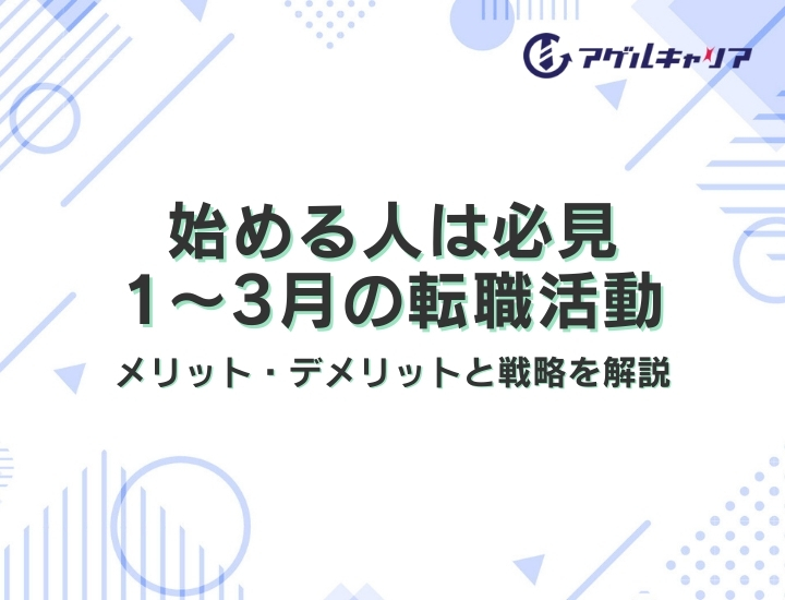 1〜3月の転職活動｜メリット・デメリットと戦略を解説
