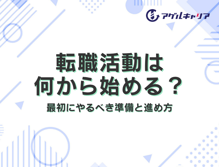 転職活動は何から始める？最初にやるべき準備と進め方