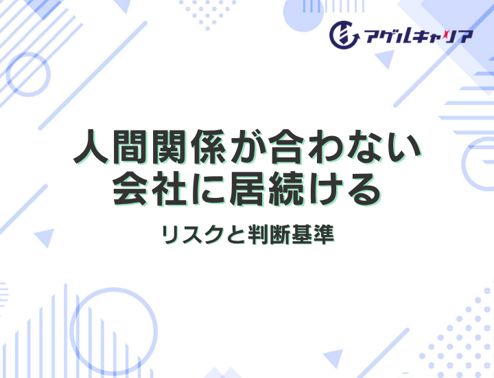 人間関係が合わない会社に居続けるリスクと判断基準