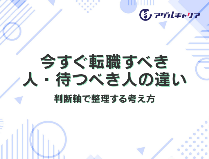 今すぐ転職すべき人・待つべき人の違い｜判断軸で整理する考え方