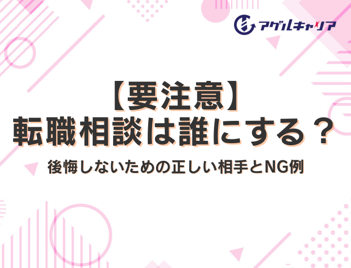 【要注意】転職相談は誰にする？後悔しないための正しい相手とNG例