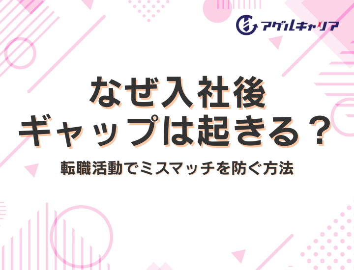 なぜ入社後ギャップは起きる？転職活動でミスマッチを防ぐ方法