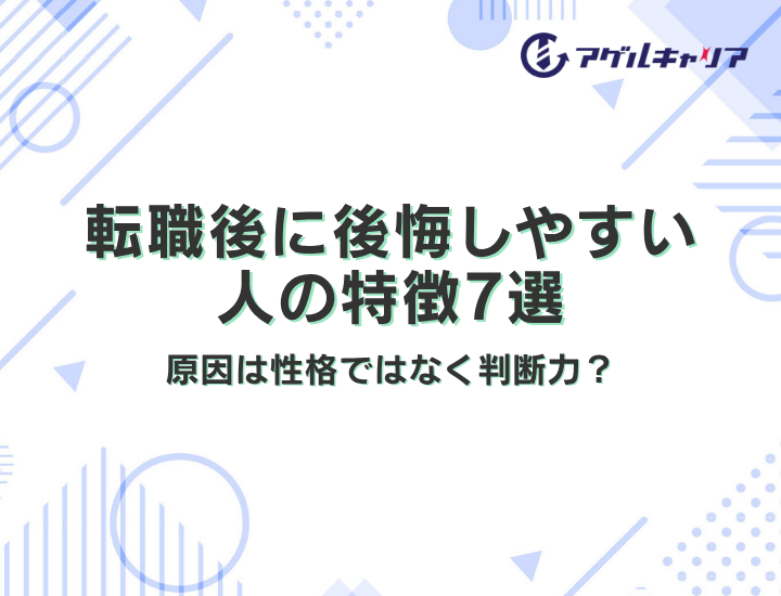 転職後に後悔しやすい人の特徴7選｜原因は性格ではなく判断力？