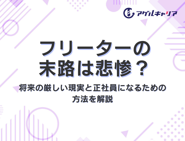 フリーターの末路は悲惨？将来の厳しい現実と正社員になるための方法を解説