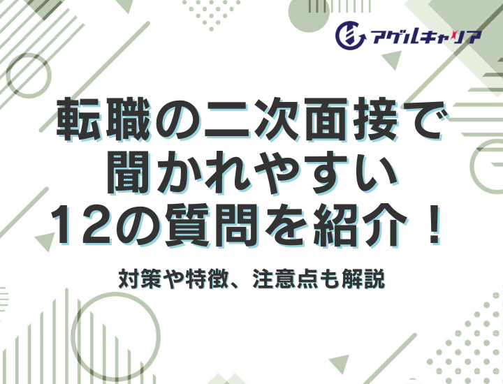転職の二次面接で聞かれやすい12の質問を紹介！対策や特徴、注意点も解説