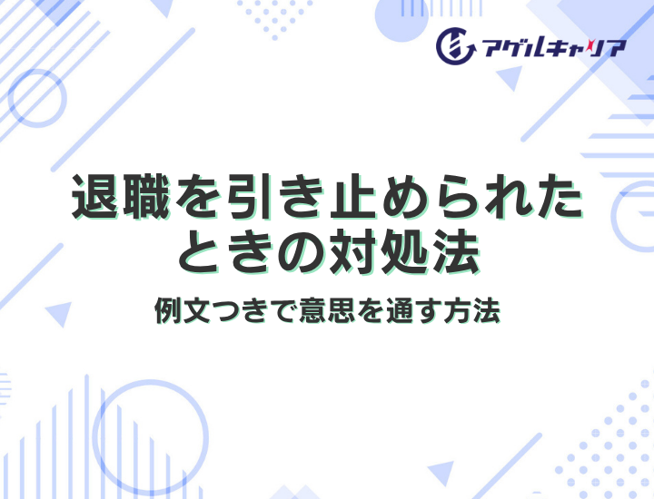 退職を引き止められたときの対処法｜例文つきで意思を通す方法