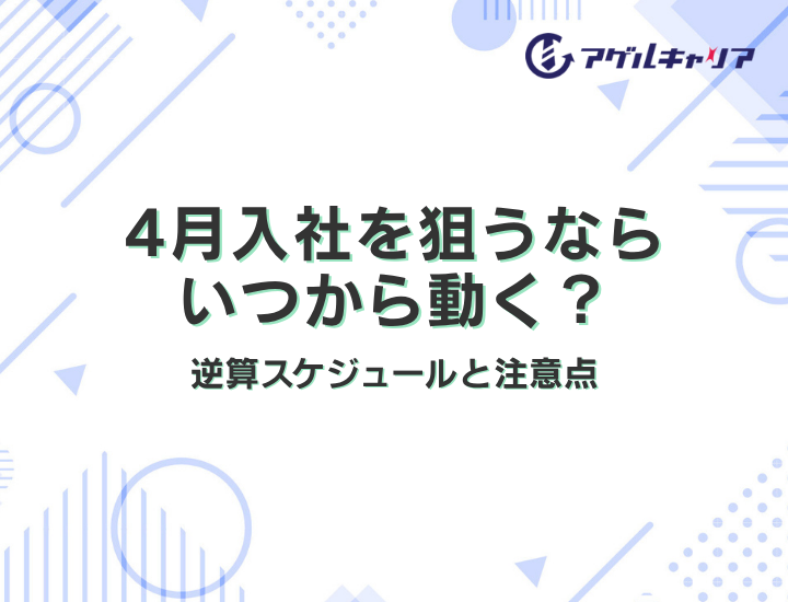 4月入社を狙うならいつから動く？逆算スケジュールと注意点