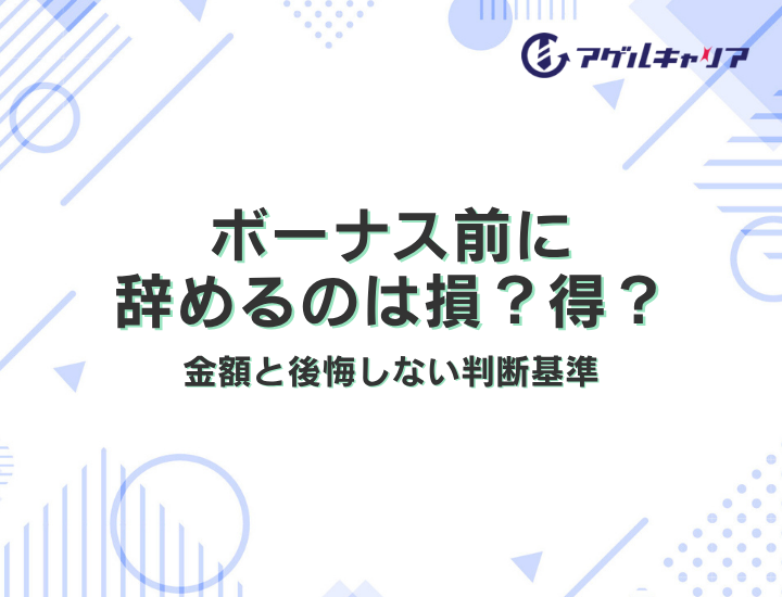 ボーナス前に辞めるのは損？得？金額と後悔しない判断基準
