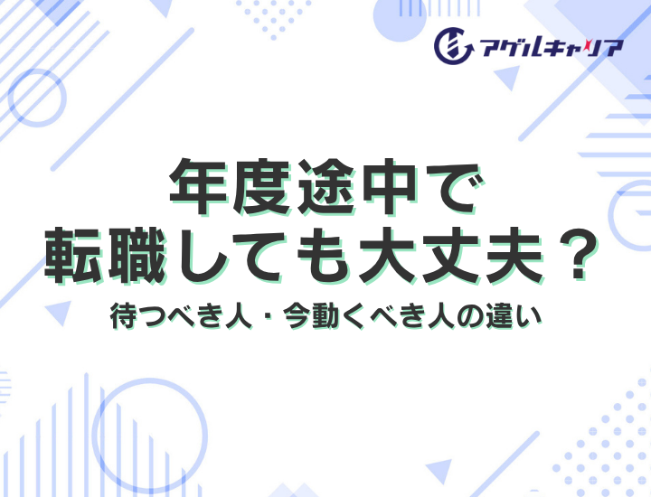 年度途中で転職しても大丈夫？待つべき人・今動くべき人の違い