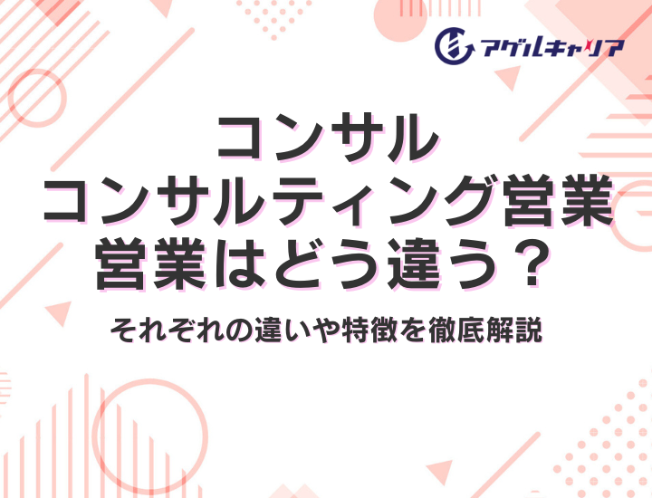 コンサル・コンサルティング営業・営業はどう違う？それぞれの違いや特徴を徹底解説