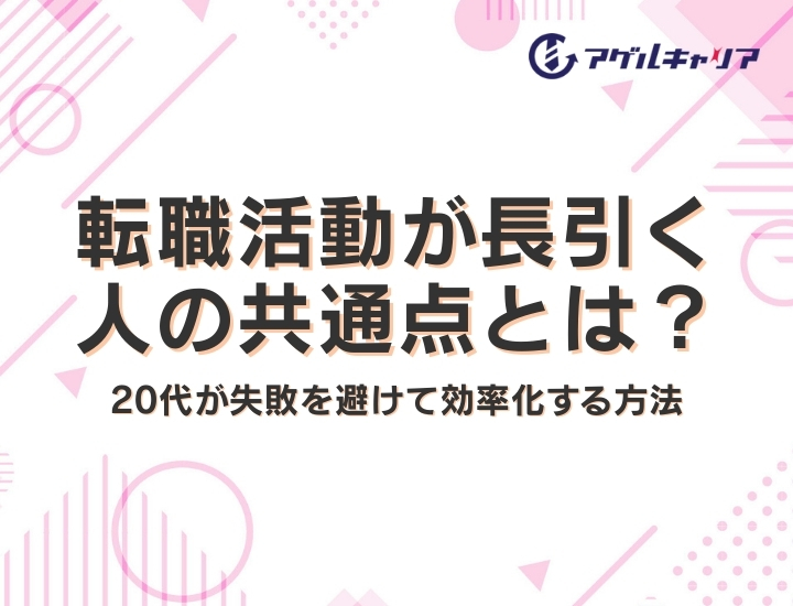 転職活動が長引く人の共通点とは？20代が失敗を避けて効率化する方法