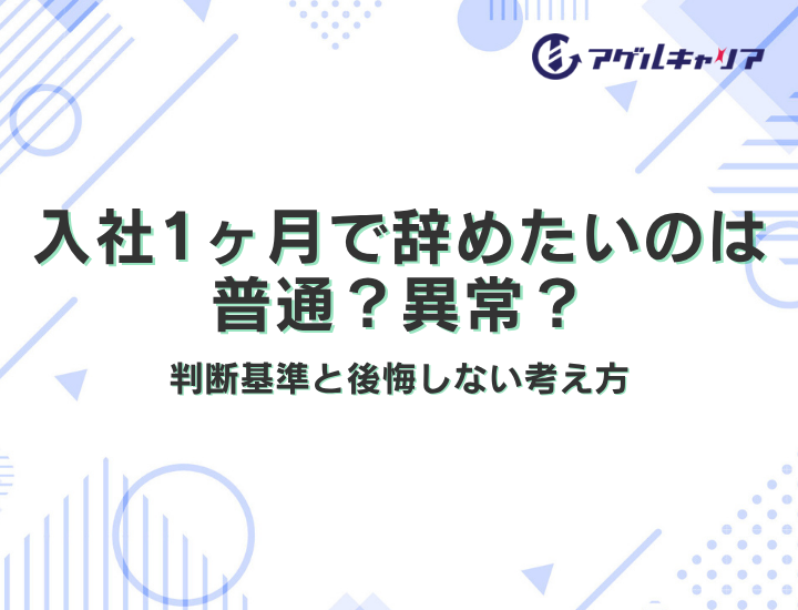 入社1ヶ月で辞めたいのは普通？異常？判断基準と後悔しない考え方