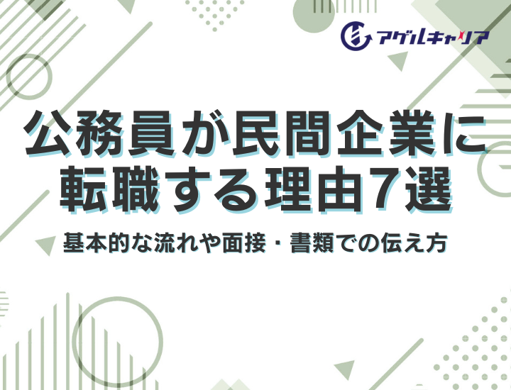 公務員が民間企業に転職する理由7選｜基本的な流れや面接・書類での伝え方