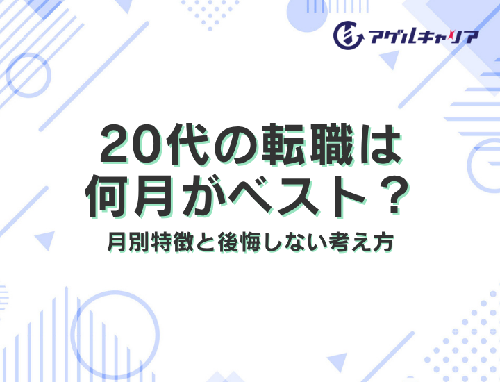 20代の転職は何月がベスト？月別特徴と後悔しない考え方