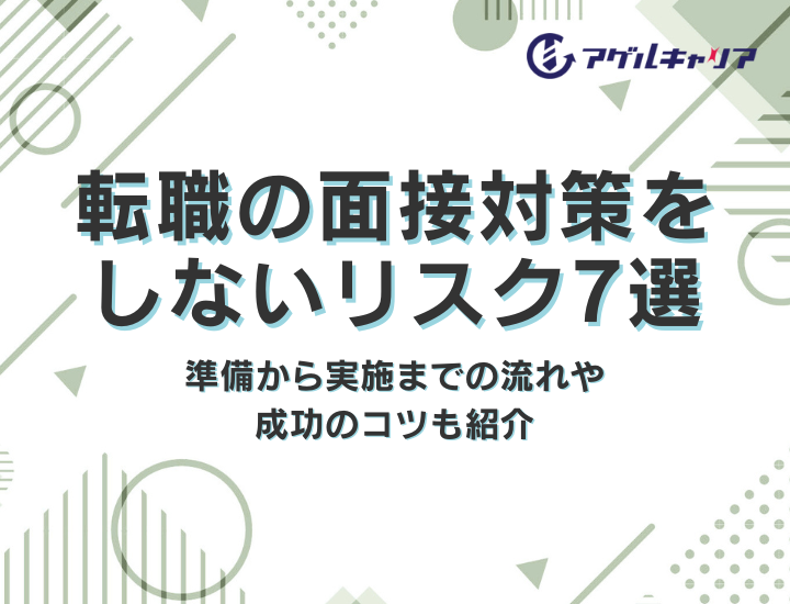 転職の面接対策をしないリスク7選｜準備から実施までの流れや成功のコツも紹介
