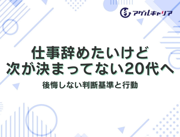 仕事辞めたいけど次が決まってない20代へ｜後悔しない判断基準と行動