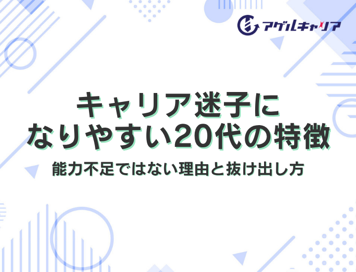 キャリア迷子になりやすい20代の特徴｜能力不足ではない理由と抜け出し方