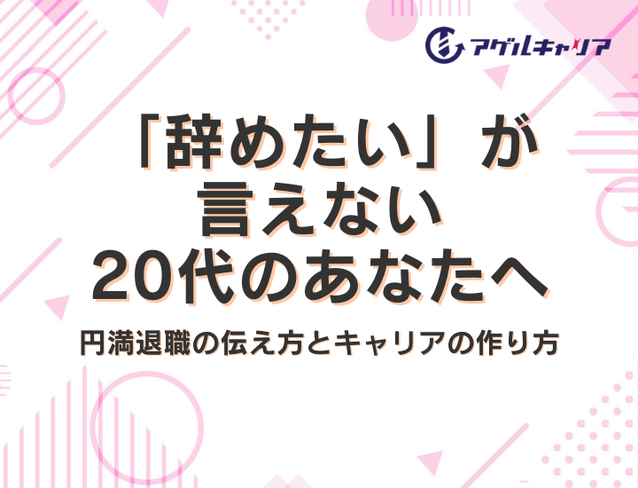 「辞めたい」が言えない20代のあなたへ。円満退職の伝え方とキャリアの作り方