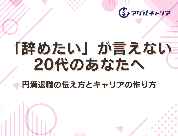 「辞めたい」が言えない20代のあなたへ。円満退職の伝え方とキャリアの作り方