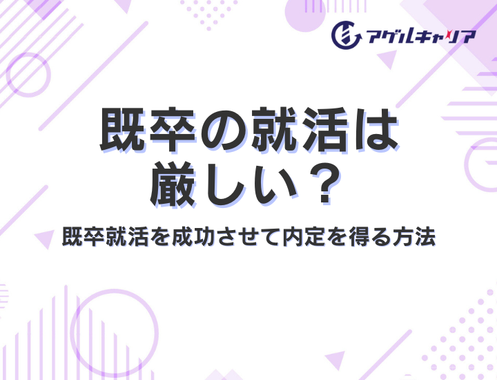 既卒の就活は厳しい？既卒就活を成功させて内定を得る方法