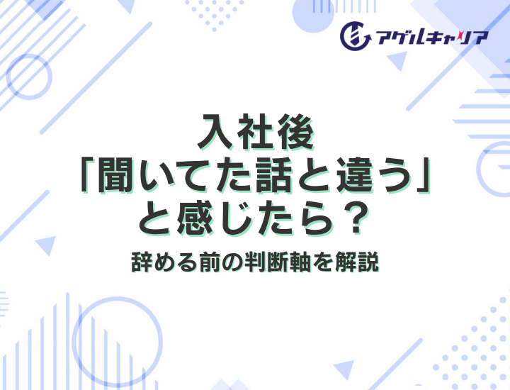 入社後「聞いてた話と違う」と感じたら？辞める前の判断軸