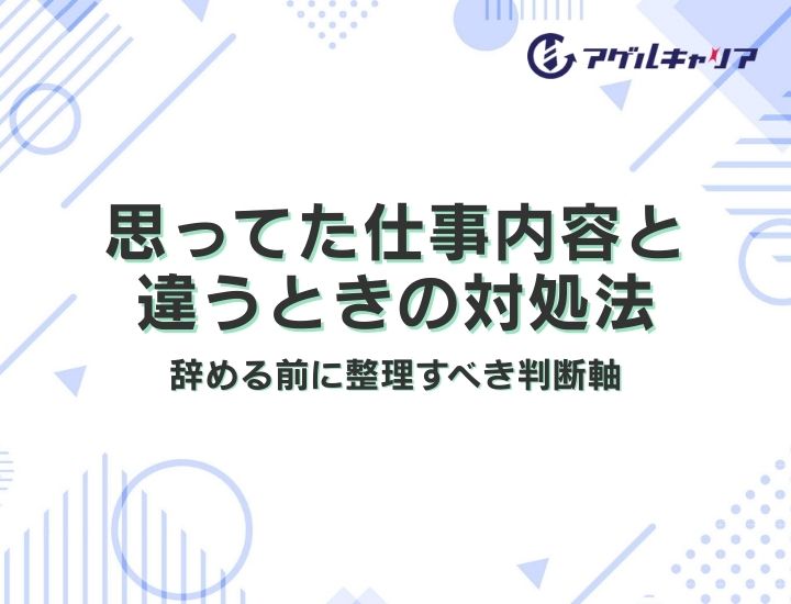 思ってた仕事内容と違うときの対処法｜辞める前に整理すべき判断軸