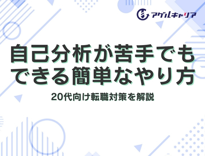 自己分析が苦手でもできる簡単なやり方とは？20代向け転職対策を解説