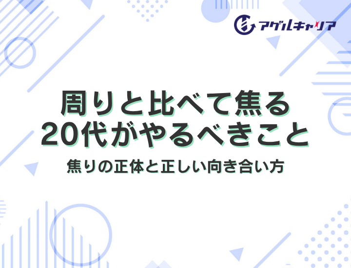 周りと比べて焦る20代がやるべきこと｜焦りの正体と正しい向き合い方
