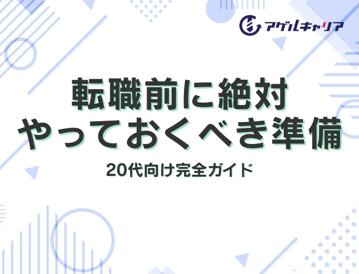 転職前に絶対やっておくべき準備リスト｜20代向け完全ガイド